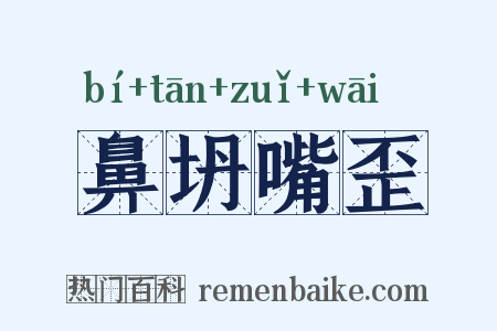 鼻坍嘴歪是什么意思的图片